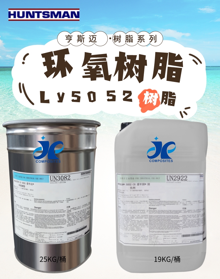 HUNTSMAN环氧树脂航空级LY5052/5052CH3600系列无人机航模制造