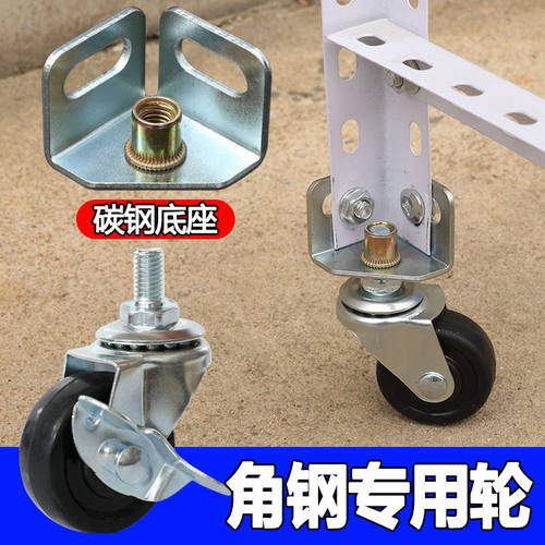 角钢专用万向轮加厚底座超强承重货架配件滑轮置物架静音角铁轮子