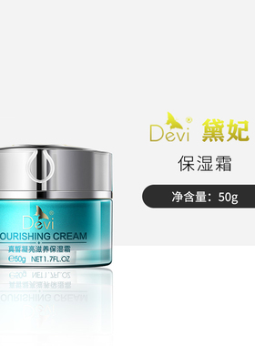 DEVI/黛妃化妆品 真皙凝亮滋养保湿霜50g 保湿补水 滋润面霜正品