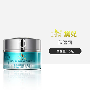 DEVI/黛妃化妆品 真皙凝亮滋养保湿霜50g 保湿补水 滋润面霜正品