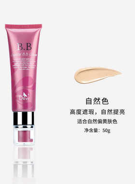 DEVI/黛妃晶透丝柔BB霜遮瑕不脱妆隔离自然色无暇粉底