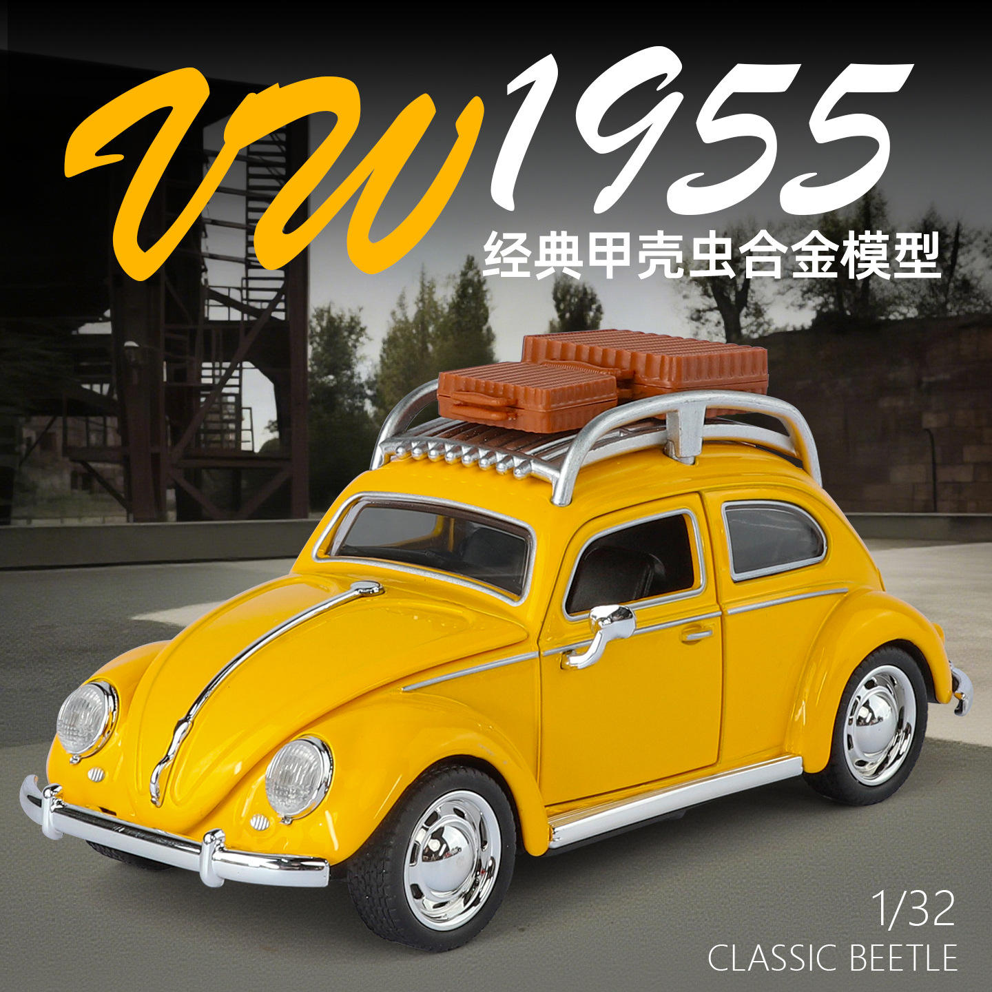 新款1:32老甲壳虫复古跑车合金声光开门儿童玩具小汽车模型行李架