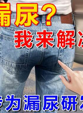 漏尿贴妇女中老年人打喷嚏咳嗽产后盆底肌修复失禁尿裤子止尿贴药