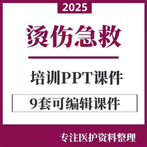 烫伤烧伤急救处理PPT培训课件患者护理预防治疗院前处理模板资料