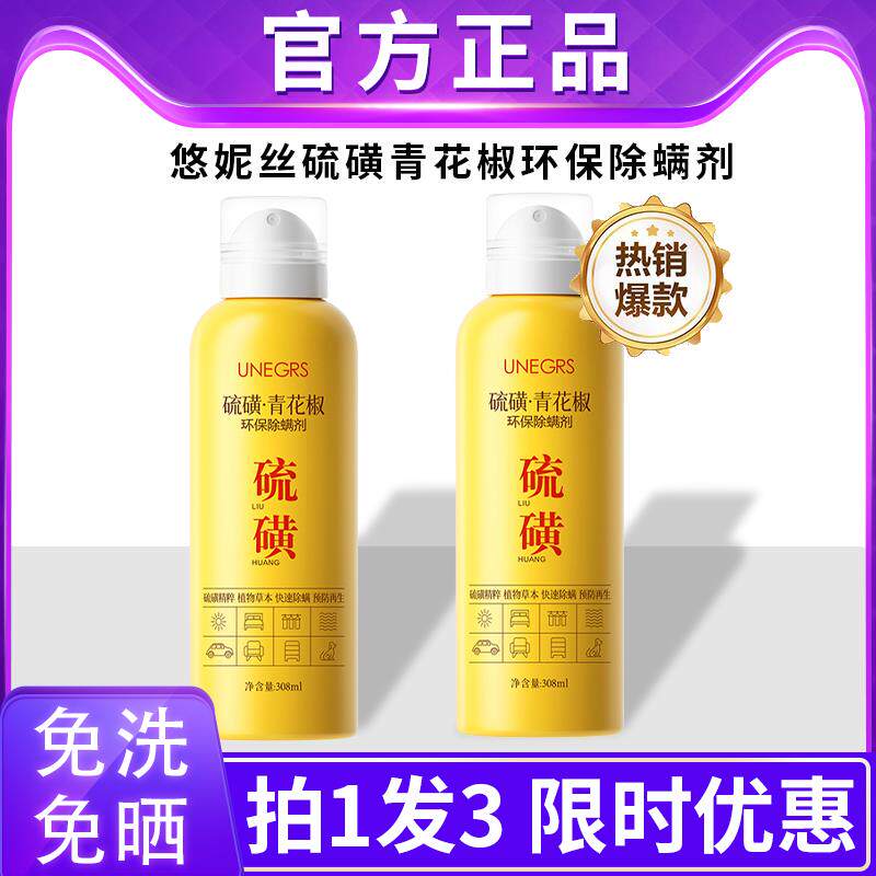 除螨虫喷剂学生宿舍家用免洗可用床铺祛螨神器硫磺青花椒除螨喷雾