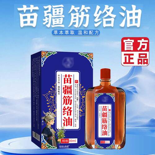 苗疆筋络油活络油关节透骨苗灸液按摩精油5BC