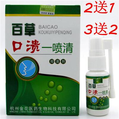 百草口溃一喷清喷雾剂口腔疡溃喷剂异味口臭口舌疮口溃宁口洁素