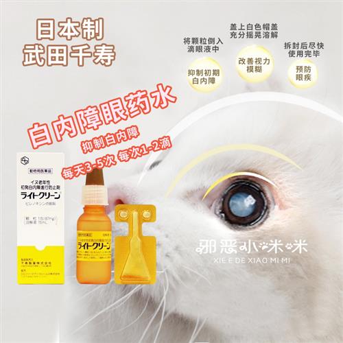 日本进口武田千寿猫咪狗狗白内障眼药水老年视力障碍模糊减退眼液