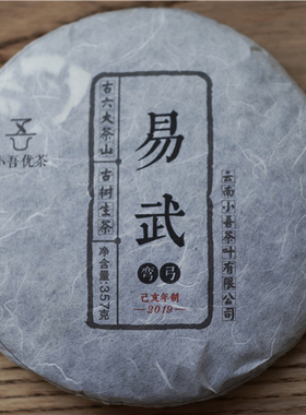 吾茶共饮 2019年春茶 弯弓古树茶 易武瑶族丁家寨弯弓古树生茶
