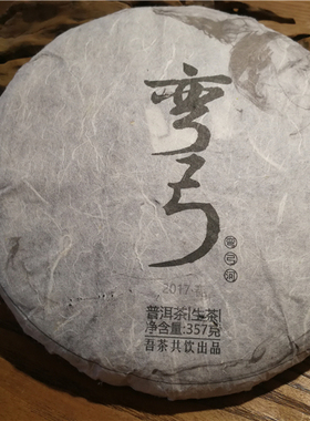 吾茶共饮 2017年春茶 弯弓河古树茶 易武瑶族丁家寨弯弓普洱生茶