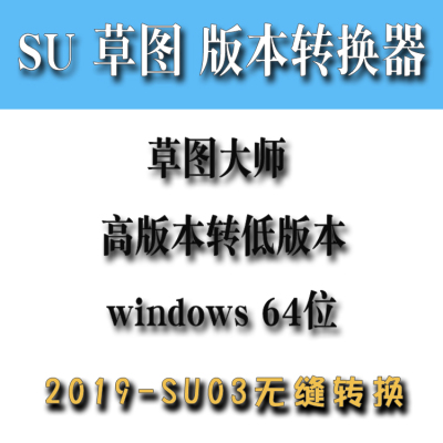 草图大师SU模型SKP模型版本转换器 高版本转低版本一键批量转换器