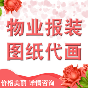 代画物业报建图自装修设计报装图纸室内平面水电施工图天花配电图