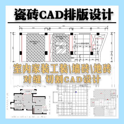 CAD瓷砖排版设计施工图 地面墙面瓷砖对缝瓷砖切割设计图纸地板砖