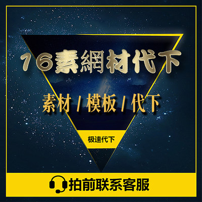 16素材网代下载 积分会员vip代下载 16素材网站代下 16素材网下载