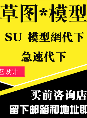 草图模型网模型代下会员模型下载 SU网站模型代下 草图大师模型网