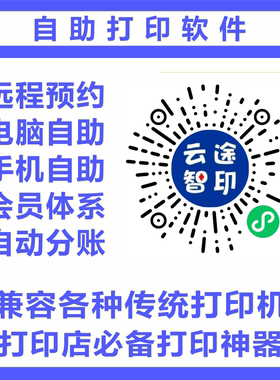 自助打印软件加盟版手机自助打印电脑自助打印远程预约打印