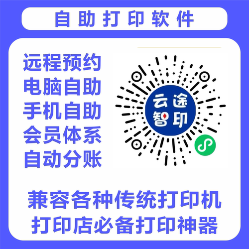 自助打印软件加盟版手机自助打印电脑自助打印远程预约打印