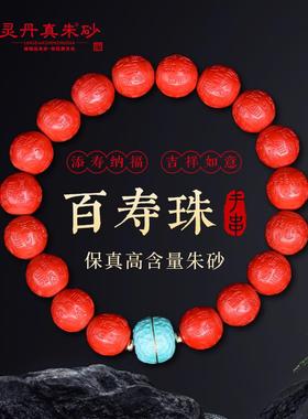 天然高含量朱砂百寿百福珠手串手链男女款本命年红色百搭情侣