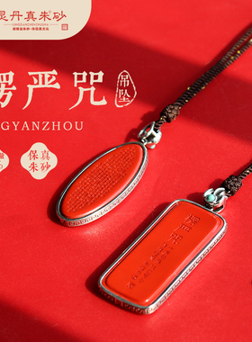 灵丹朱砂男女镶嵌全咒