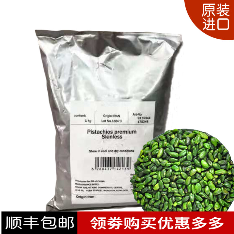 伊朗进口 味宝格去皮开心果仁 1kg原装 生的 去壳开心果
