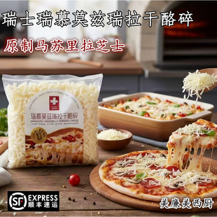 瑞士进口瑞慕莫兹瑞拉原制马苏里拉奶酪碎干酪碎拉丝披萨烘焙芝士