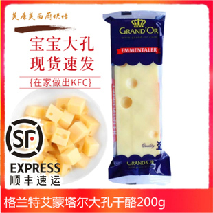 宝宝辅食大孔奶酪 Emmental 200g 德宝格兰特艾蒙塔尔干酪 cheese