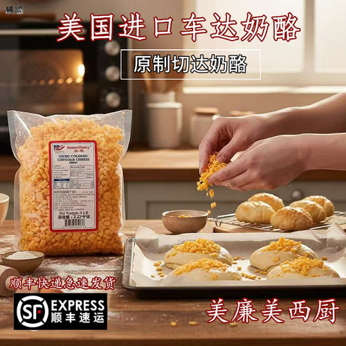 美国红车达奶酪丁Cheddar荷兰进口天然原制切达干酪烘焙即食