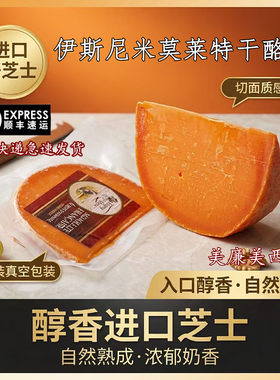 法国伊斯尼米莫莱特干酪210g即食芝士佐红酒西餐进口原制奶酪块