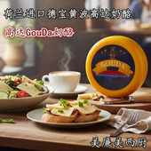 荷兰进口德宝高达 Gouda黄波奶酪车轮芝士500g即食搭配红酒配面包