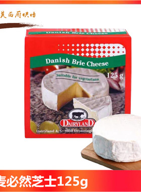 丹麦必然芝士Danish Brie cheese白霉软奶酪即食布里奶酪125g