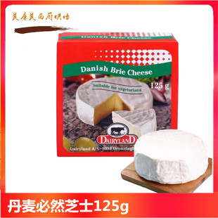 丹麦必然芝士Danish cheese白霉软奶酪即食布里奶酪125g Brie