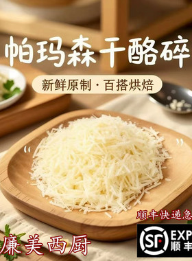 帕玛森芝士碎parmesan cheese硬质干酪碎进口巴马臣干酪碎200g