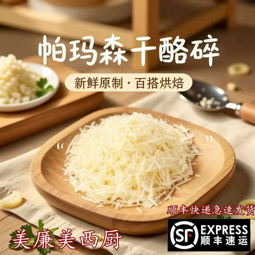 帕玛森芝士碎硬质进口200g