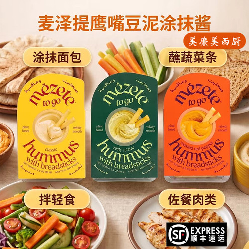 Mezete进口鹰嘴豆泥 三角豆中东风味Hummus酱 鹰嘴豆泥酱即食涂抹