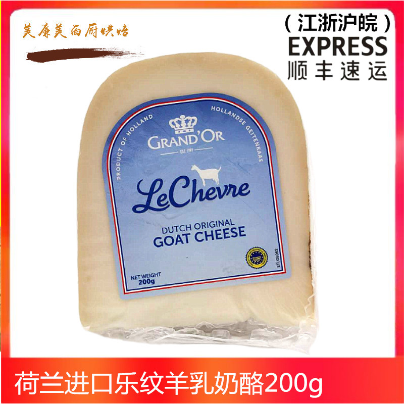 荷兰进口 乐纹高达山羊干酪 羊奶酪200g 即食奶酪 goat cheese