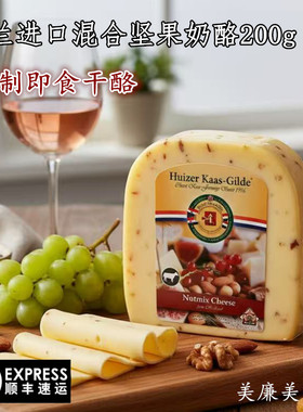 荷兰进口混合坚果高达奶酪200g原制天然即食红酒奶酪高钙干酪芝士