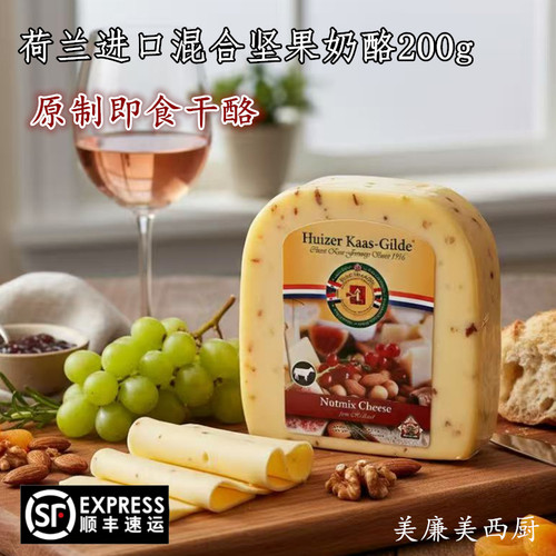 荷兰进口混合坚果高达奶酪200g原制天然即食红酒奶酪高钙干酪芝士