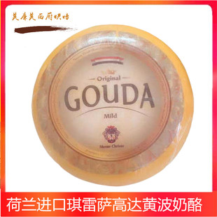 荷兰进口琪雷萨Gouda cheese黄波芝士奶酪500g高达黄波干奶酪即食