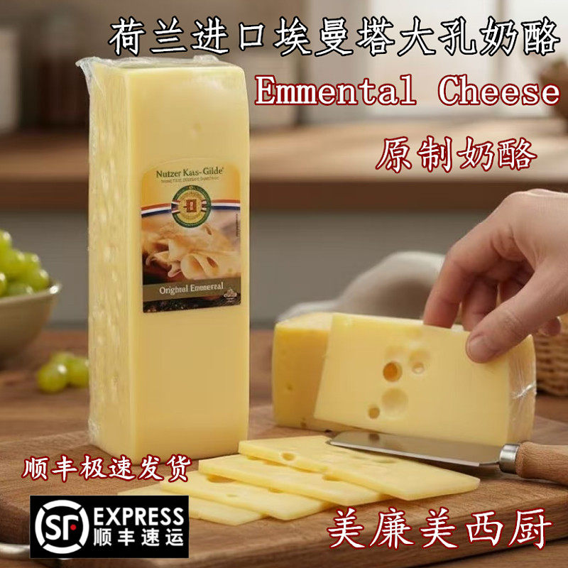 荷兰原装进口原制Emmental埃曼塔大孔奶酪芝士高钙奶酪烘焙即食