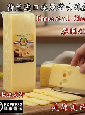 荷兰原装进口原制Emmental埃曼塔大孔奶酪芝士高钙奶酪烘焙即食