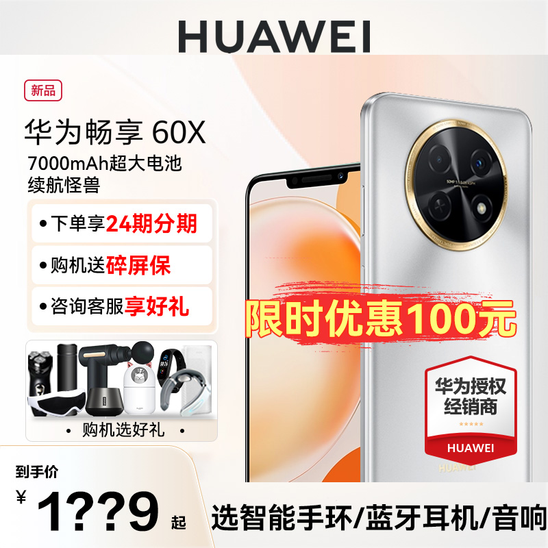 华为/HUAWEI畅享60X手机新品