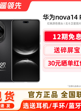 【送碎屏保+顺丰速发】Huawei/华为 nova 14 Pro手机官方旗舰店新款正品全网通鸿蒙系统学生老人千元机