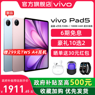 TWS 天璣9300 vivo Pad5平板電腦新款 6期免息 學(xué)生官方正品 贈vivo 12.1英寸平板學(xué)習(xí)電腦