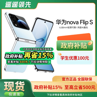 Huawei 华为 正品 咨询优惠 nova折叠手机学生老人鸿蒙OS S折叠屏手机官方旗舰店新款 政府补贴 Flip nova