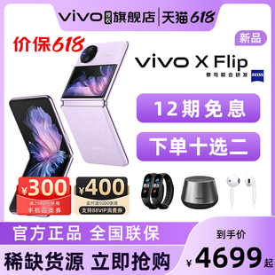 vivo Flip新款 折叠屏手机5G全网通女生礼物vivo 12期免息 2vivo手机官网正品 fold xflip vivo官方旗舰店