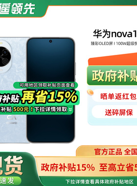 【立减450元+政府补贴】Huawei/华为nova 14手机官方旗舰店新款正品全网通鸿蒙系统学生老人千元机14系列