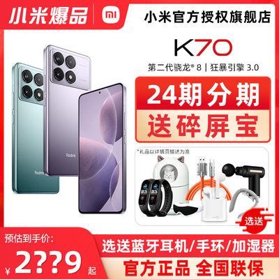 MIUI/小米红米K70手机新品