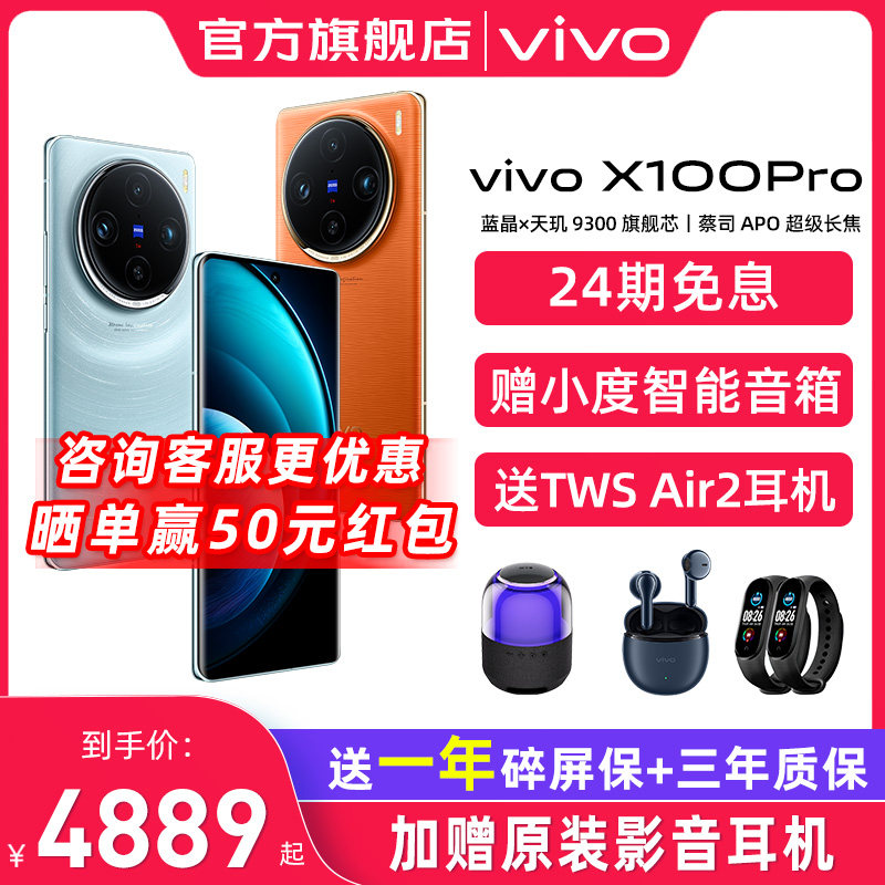 24期免息 vivo X100 Pro全网通5G旗舰新品上市闪充拍照手机游戏自拍 vivox100手机 x100pro vivo官方旗舰店