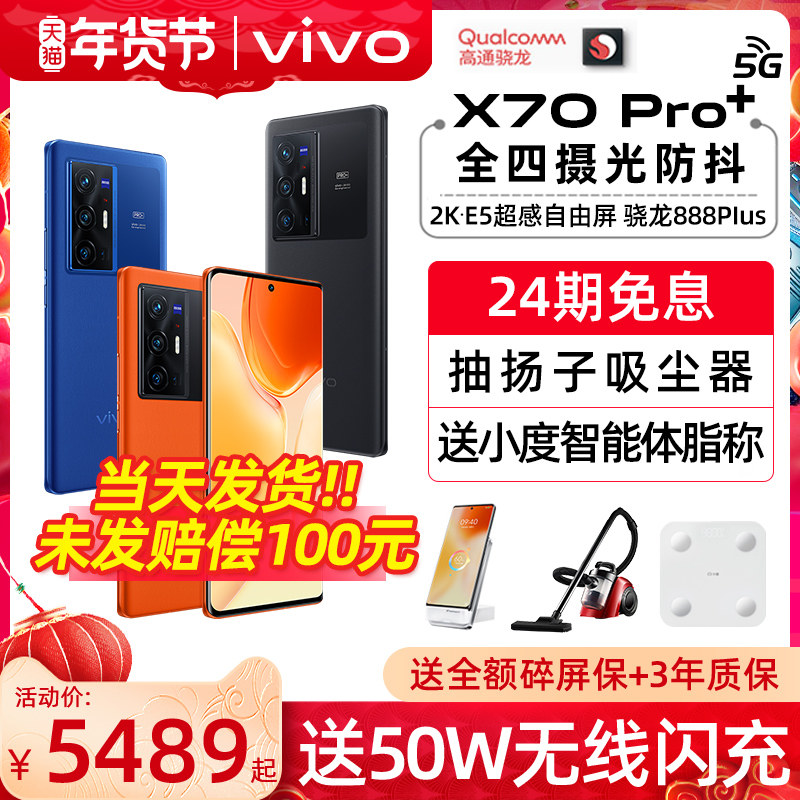 24期免息送无线闪充 vivo X70 Pro+ 5G手机全网通 vivox70 vivox70pro vivox70pro+ vivo手机 vivo官方旗舰店
