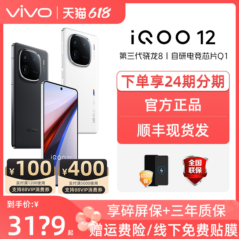 vivoiQOO12新品上市新品手机